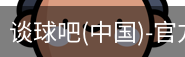谈球吧网址